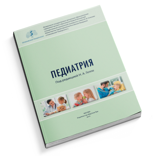 Учебник для студентов «ПЕДИАТРИЯ»