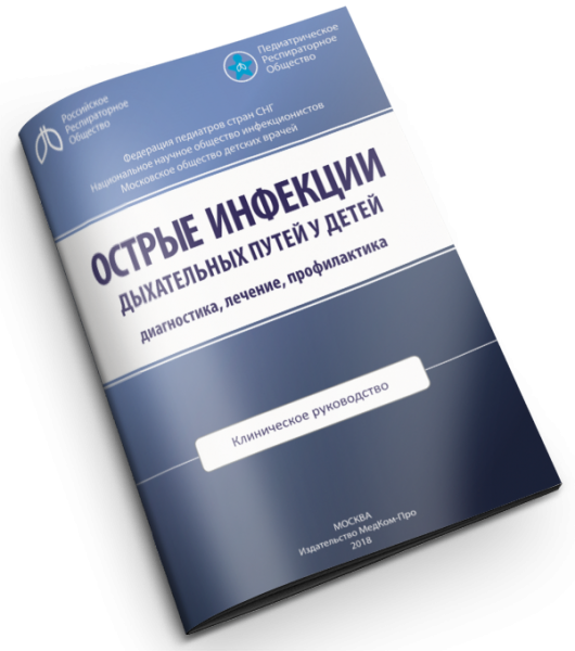 Острые инфекции дыхательных путей у детей