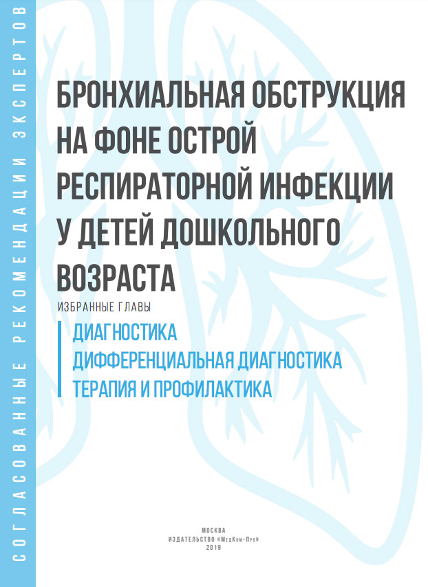 Бронхиальная обструкция на фоне острой респираторной инфекции у детей дошкольного возраста