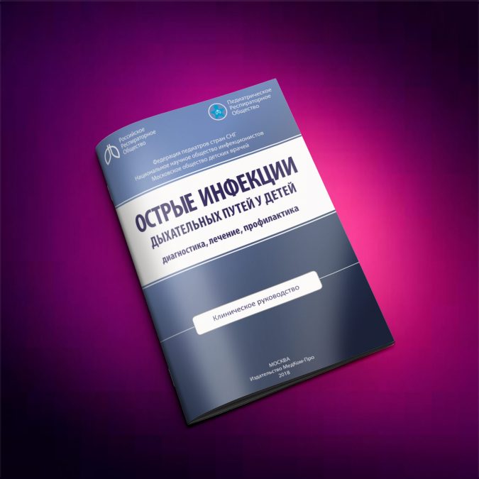 Острые инфекции дыхательных путей у детей