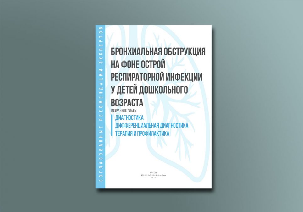 Бронхиальная обструкция на фоне острой респираторной инфекции у детей дошкольного возраста