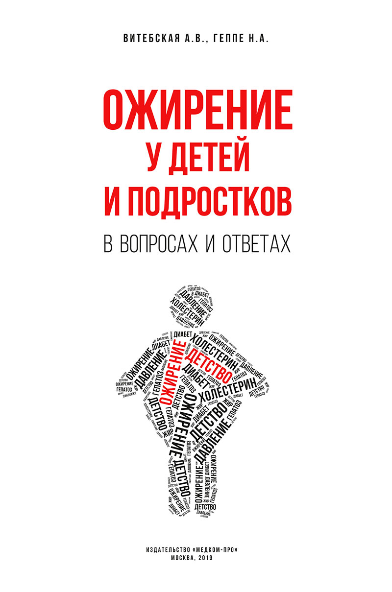 Ожирение у детей и подростков в вопросах и ответах