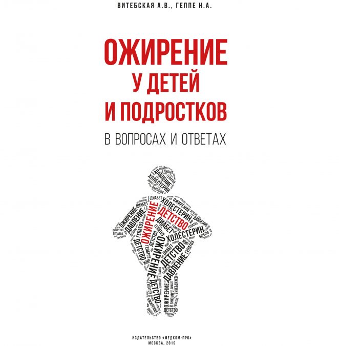 Ожирение у детей и подростков в вопросах и ответах